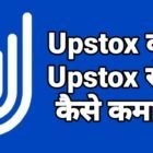 Upstox Kya hai, What Is Upstox in hindi