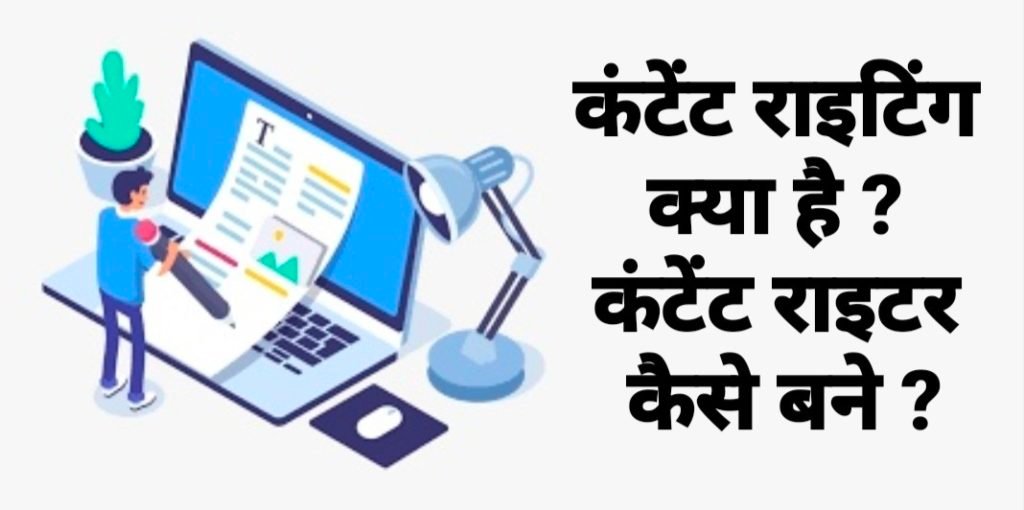 Content Writing kya hai, content Writing Meaning In hindi, What is Content Writing in hindi, Content Writer kaise bane