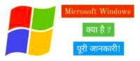 Microsoft Windows kya hai, माइक्रोसॉफ्ट विंडोज क्या है, What is Microsoft Windows In Hindi, Operating System Kya hai, Microsoft Windows क्या है