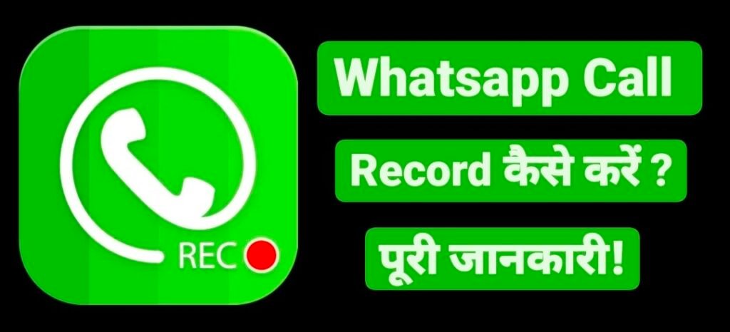 व्हाट्सएप कॉल रिकॉर्डिंग कैसे करें, Whatsapp Call Record kaise kare, Whatsapp Call Recorder App, Whatsapp Call Record kaise Kare 2023