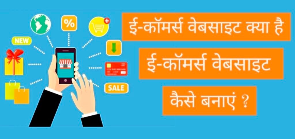 E-Commerce Website Kaise Banaye, ई-कॉमर्स वेबसाइट कैसे बनाएं, ई-कॉमर्स वेबसाइट क्या है, How to Create E-Commerce Website In Hindi