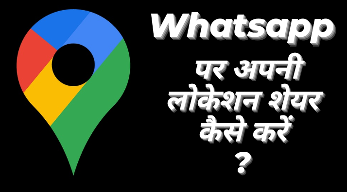 व्हाट्सएप पर लोकेशन कैसे भेजते हैं – Location kaise Bhejte hain ?