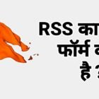 Rss ka full form, rss full form in hindi