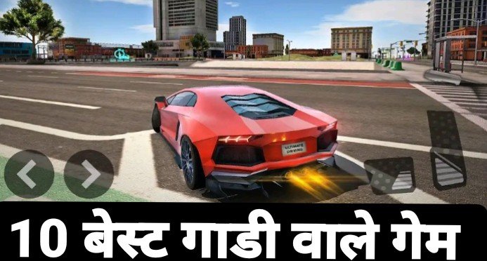 Gadi wala game, गाड़ी वाला गेम, कार रेसिंग गेम