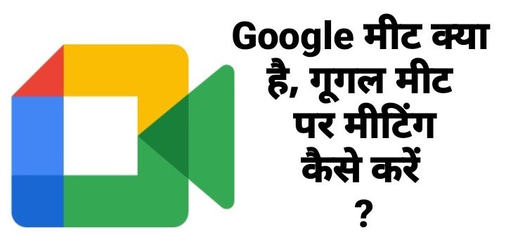 गूगल मीट क्या है, Google Meet kya hai