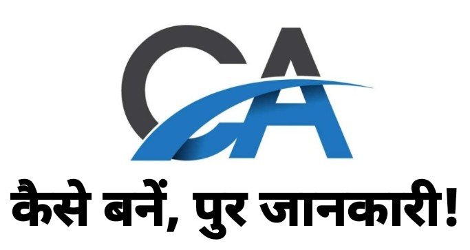 CA Kya Hota Hai, Ca Meaning In Hindi, CA ka full Form, CA Ki Salary, CA Full Form, What Is CA In Hindi