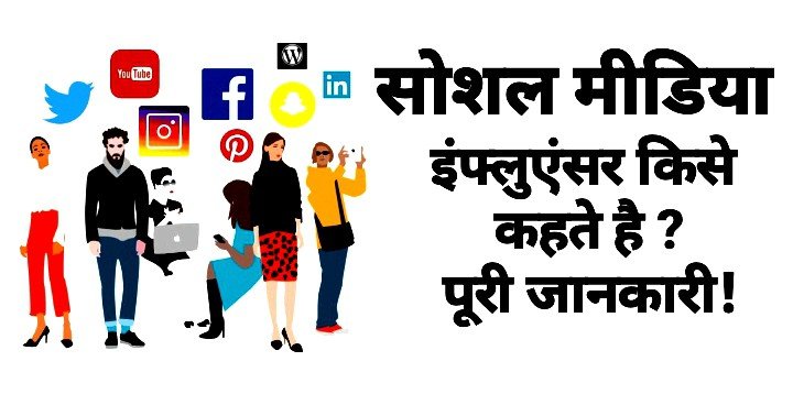 Influencer Meaning in hindi, social media Influencer Meaning in hindi, instagram Influencer Meaning in hindi, 