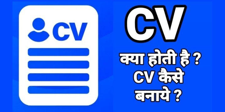CV Ka Full Form, CV Full Form In Hindi, CV Kya Hota Hai, CV Meaning In Hindi, CV full form In Marathi, CV kaise banaye