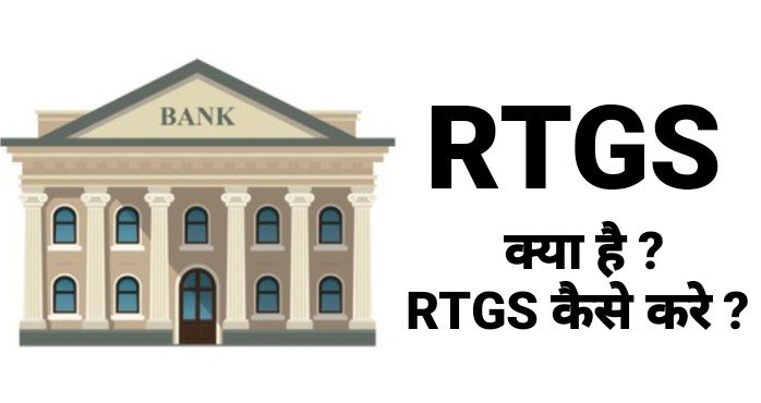 RTGS Kya hai, RTGS Meaning In Hindi, RTGS Full Form In Hindi, RTGS Kaise kare, What is RTGS in Hindi