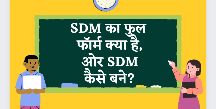 SDM Ka Full Form, SDM Full Form In Hindi, SDM Kaise Bane, SDM Meaning In Hindi