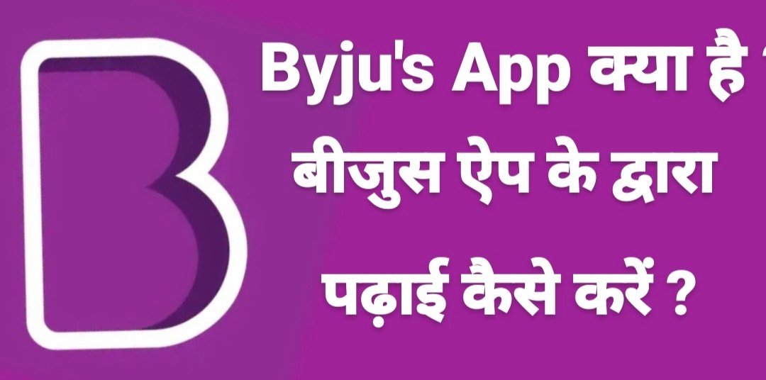 byju's kya hai, What Is byju's in hindi, बाईजूस क्या है, byju's App in hindi, byju's App kya hai