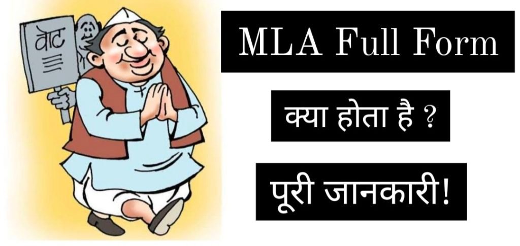 MLA Full Form In Hindi, MLA Ka Full Form Kya Hai, MLA Meaning In Hindi, एमएलए का फुल फॉर्म क्या है, एमएलए को हिंदी में क्या कहते हैं