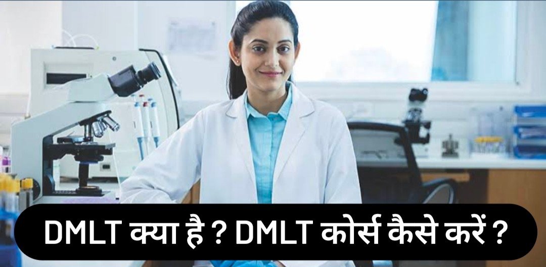 DMLT Kya Hota Hai, डीएमएलटी क्या होता है, DMLT Course Details in Hindi, DMLT Full Form in Hindi, DMLT Course kaise kare