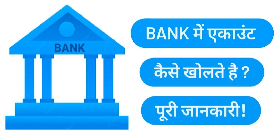 Bank Mein Khata kaise kholte hain, Bank Me Khata Kaise Khole, बैंक में खाता कैसे खोलते हैं, बैंक एकाउंट कैसे खोलते है