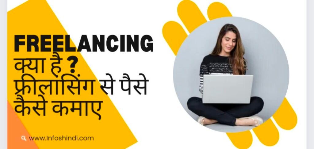 Freelancing kya hai, फ्रीलांसिंग क्या है, Freelancer kya hota hai, What is Freelancing in hindi, Freelancing Meaning in Hindi, फ्रीलांसर किसे कहते है freelancer kaise bane, 