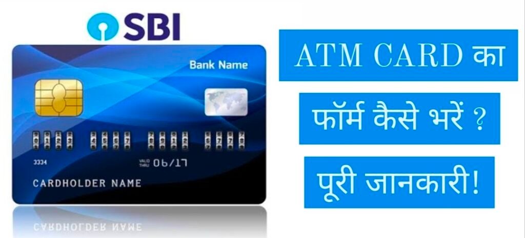 एटीएम फॉर्म कैसे भरें, ATM Ka Form Kaise Bhare, ATM Form Kaise Bharte Hain, ATM Form Kaise Bhare 2022