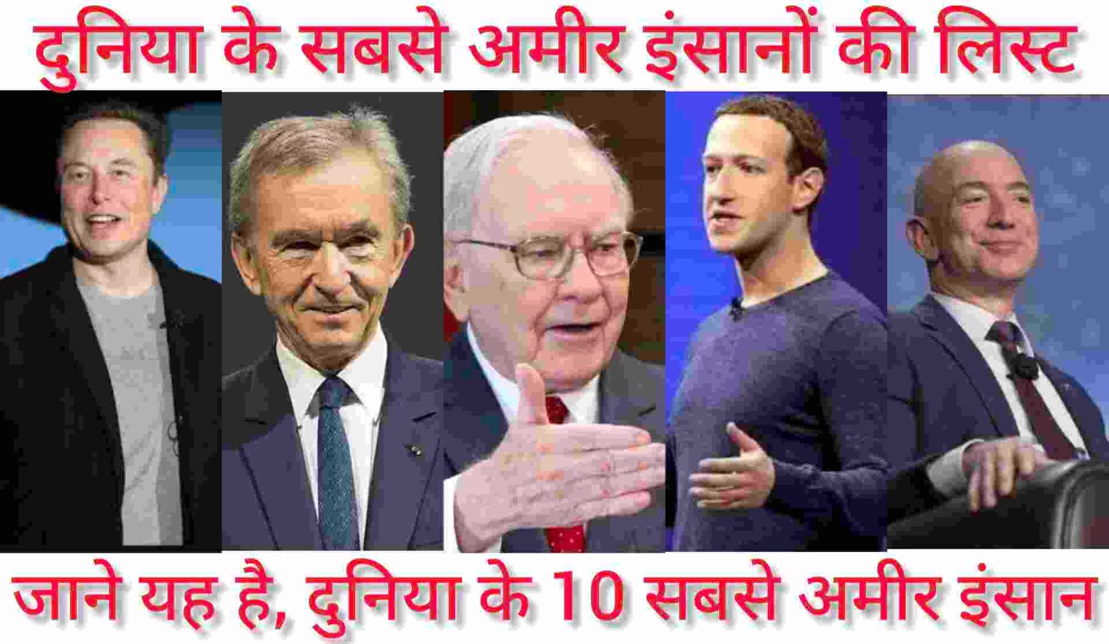 दुनिया का सबसे अमीर इंसान कौन है, Duniya Ka Sabse Amir Insan Kaun hai, दुनिया के 10 सबसे अमीर आदमी कौन है 2023, दुनिया के 10 सबसे अमीर आदमी की लिस्ट 2023