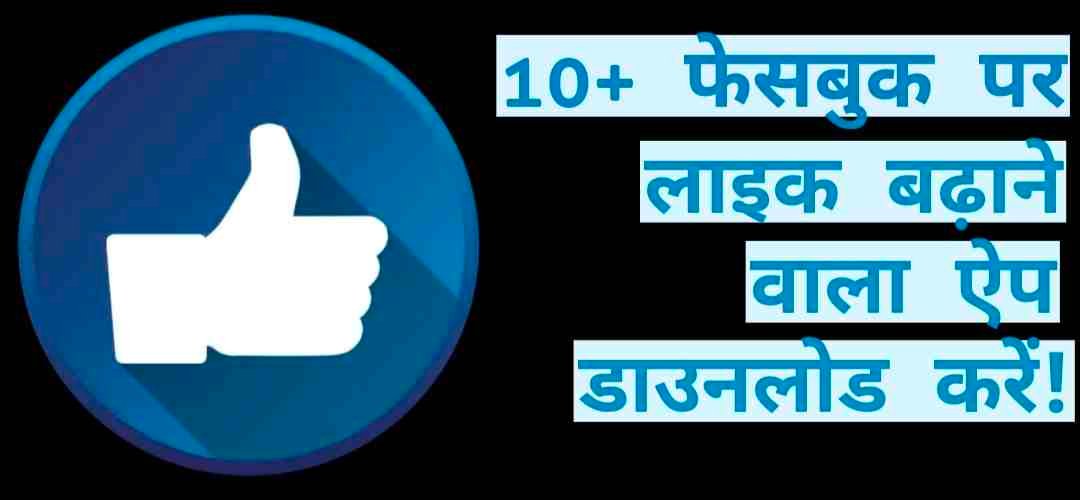 Facebook Par like badhane Wala App, फेसबुक पर लाइक बढ़ाने वाला ऐप, Facebook like badhane Wala App, Fb Par Like badhane Wala App