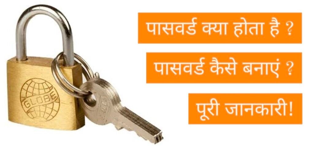 Password Kya Hota hai, Meaning Of Password in Hindi,  पासवर्ड सुरक्षा क्या है, password meaning in hindi, पासवर्ड क्या होता है, Password Kya hai