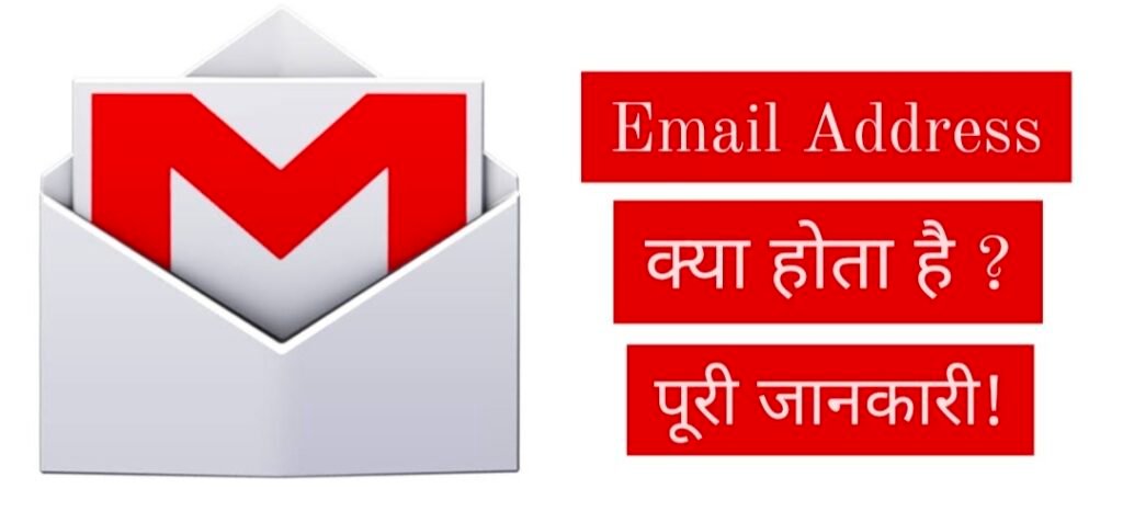 ईमेल एड्रेस क्या होता है, Email Address kya hai, Email Address Meaning In Hindi, ईमेल एड्रेस का मतलब क्या होता है