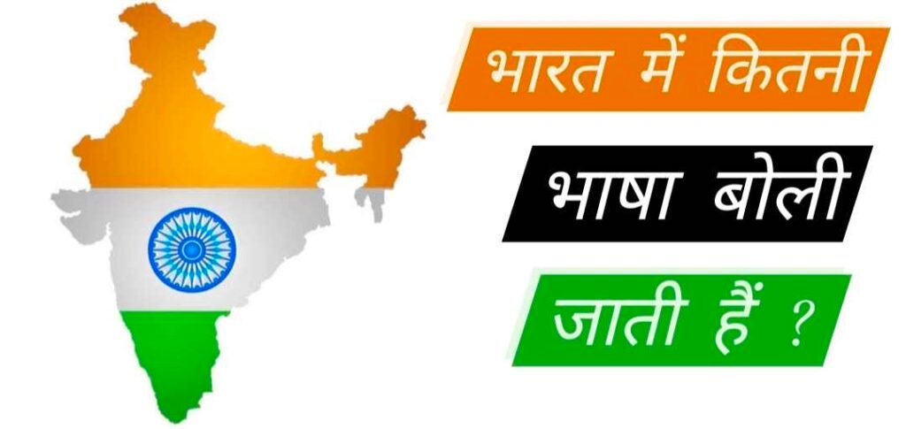 भारत में कितनी भाषाएं बोली जाती है, Bharat me kitni bhasha boli jati hai, भारत में कितनी भाषाएं हैं, भारत की सबसे बड़ी भाषा कौनसी है, 2023 में भारत में कितनी भाषाएं बोली जाती हैं, भारत में कौन-कौन सी भाषाएं बोली जाती है