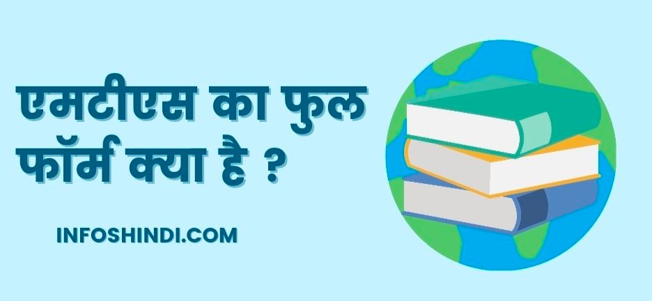 एमटीएस का फुल फॉर्म क्या है, MTS Full Form In Hindi, एमटीएस की नौकरी क्या है, MTS Full Form in Hindi Salary, एमटीएस क्या है, SSC MTS Ka Full Form In Hindi, SSC MTS Full Information in Hindi
