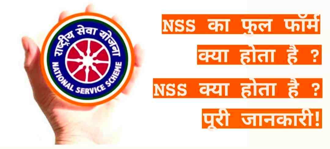 एनएसएस का फुल फॉर्म क्या है, NSS Full Form In Hindi, एनएसएस क्या होता है, एनएसएस का पूरा नाम क्या है, एनएसएस का मोटो क्या है, NSS Full Form in college, NSS Ka Full form In Hindi
