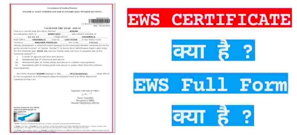 EWS Full Form In Hindi, ईडब्ल्यूएस का फुल फॉर्म क्या है, ईडब्ल्यूएस का मतलब क्या होता है, ईडब्ल्यूएस क्या होता है, ईडब्ल्यूएस आरक्षण क्या है, What Is EWS CERTIFICATE in Hindi, ईडब्ल्यूएस में कौन सी जाति आती है, Ews प्रमाण पत्र कौन बनवा सकता है