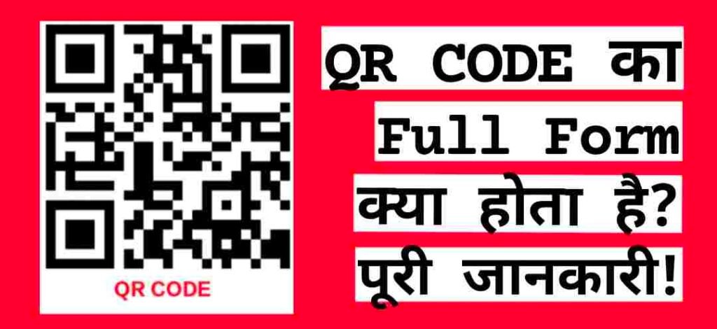 क्यूआर कोड का फुल फॉर्म, QR Code Full Form In Hindi, क्यूआर कोड कैसे काम करता है, Bar code full form in hindi, QR Code Ka Full Form In Hindi, क्यूआर कोड क्या है, QR Code Meaning In Hindi 