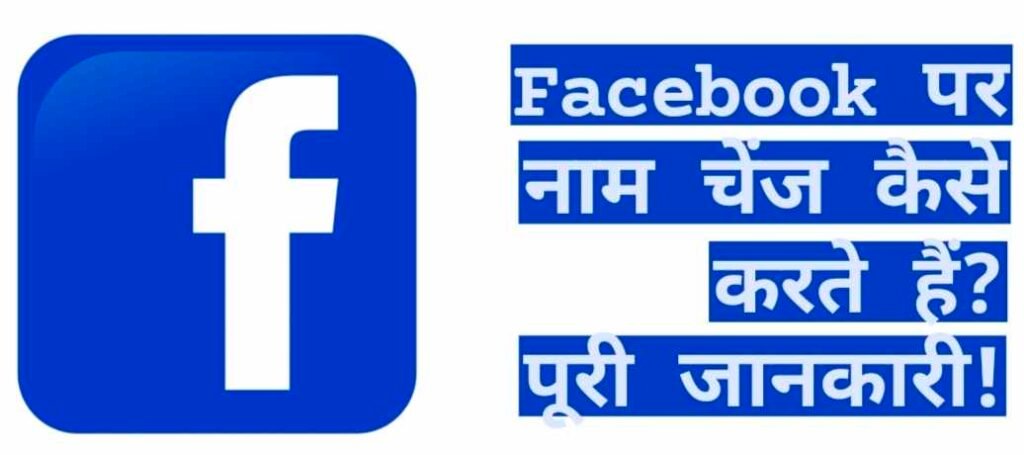 फेसबुक पर नाम कैसे चेंज करें, facebook Par Name Change kaise kare, फेसबुक पर नाम बदलने का तरीका क्या है, How To Change Facebook Name in Hindi, फेसबुक पर नाम बदलने के लिए क्या करें, फेसबुक पर नाम कैसे चेंज करते हैं 
