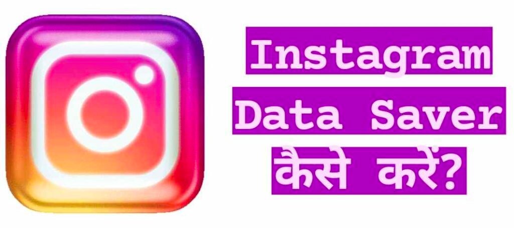 इंस्टाग्राम पर डाटा सेव कैसे करें, Instagram Par Data Save Kaise Kare, इंस्टाग्राम पर डाटा सेवर क्या होता है, इंस्टाग्राम पर डाटा सेवर कैसे लगाएं, Instagram Par Data Saver Kaise Kare