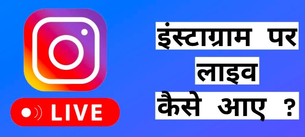 इंस्टाग्राम पर लाइव कैसे आए, Instagram Par Live Kaise Aaye, इंस्टाग्राम पर लाइव कैसे आते हैं, Instagram Par live kaise aate hain, इंस्टाग्राम पर लाइव आने से क्या होता हैं, इंस्टाग्राम पर लाइव क्या होता है