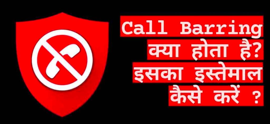 Call Barring Meaning in Hindi, कॉल बैरिंग का मतलब क्या होता है, Call Barring kya hota hai, कॉल बैरिंग क्या होता है, What Is Call Barring In Hindi, Call Barring in Hindi