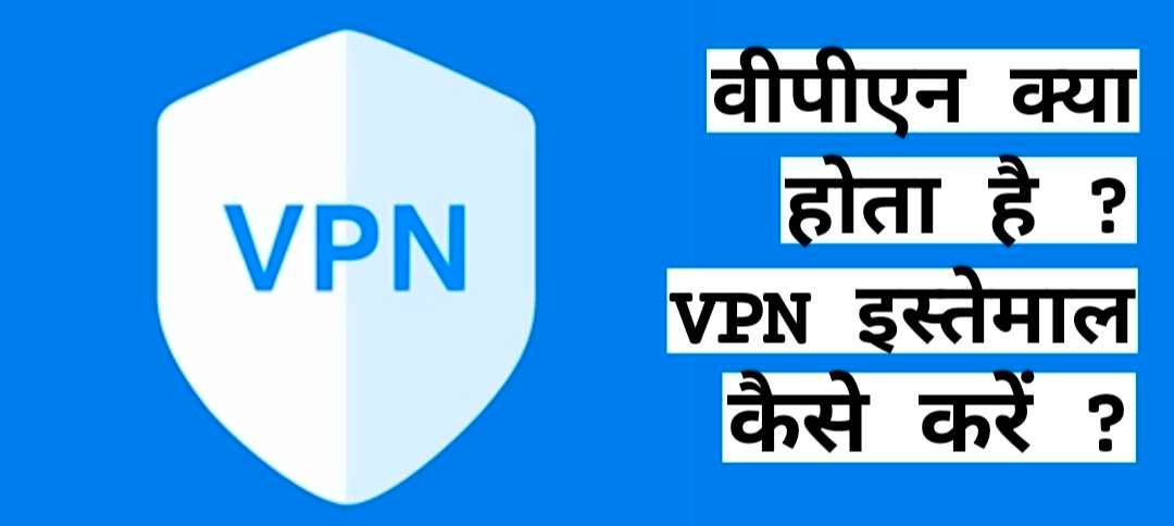 वीपीएन क्या होता है, VPN Kya hota hai, वीपीएन का फुल फॉर्म क्या होता है, VPN Full Form In Hindi, VPN कैसे काम करता है, What is VPN In Hindi