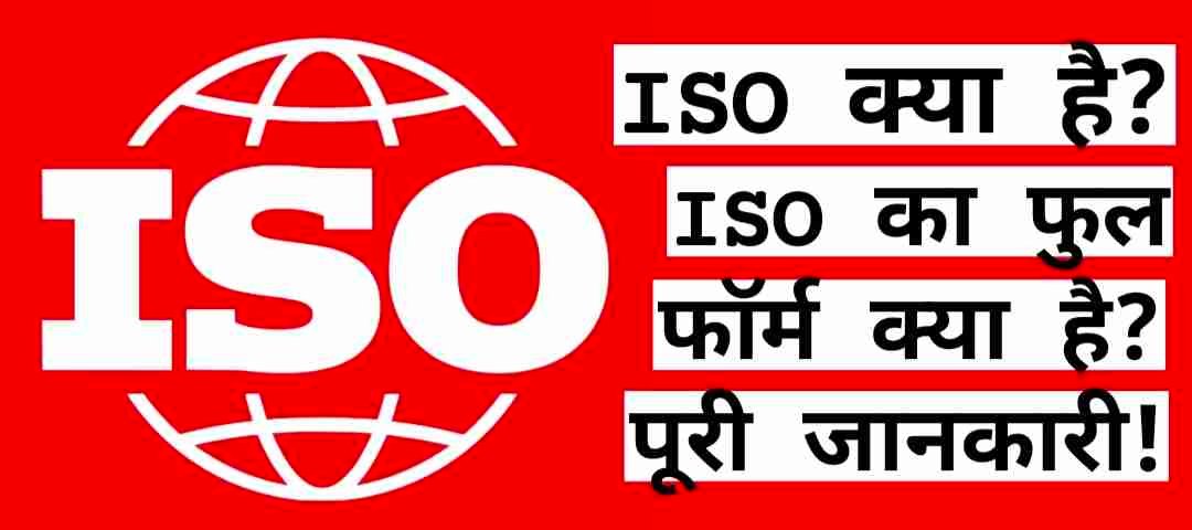 ISO Meaning in Hindi, आईएसओ का मतलब क्या होता है, ISO Full Form in hindi, आईएसओ क्या होता है, आईएसओ की स्थापना कब हुई, ISO 9001 meaning in Hindi, आईएसओ का फुल फॉर्म क्या होता है 
