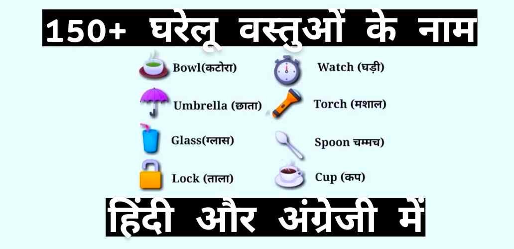 household items Name in hindi, घरेलू वस्तुओं के नाम हिंदी और अंग्रेजी में, 20 घरेलू वस्तुओं के नाम इंग्लिश में, 20 household items Name in hindi, घरेलू वस्तुओं के नाम हिंदी में, 10 घरेलू वस्तुओं के नाम अंग्रेजी में 