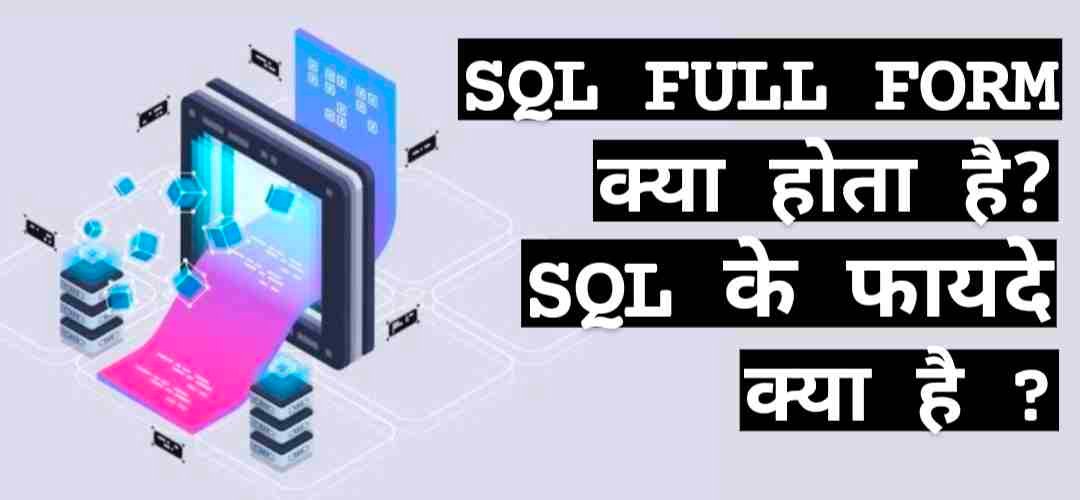 SQL Full Form in Hindi, एसक्यूएल का फुल फॉर्म क्या है, SQL In DBMS in hindi, SQL Kya hai, SQL Full form in Computer, SQL Ka Full Form, Advantages of SQL in Hindi