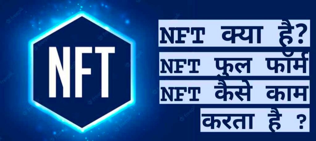 NFT kya hai, NFT Full form in Hindi, एनएफटी क्या है, NFT Meaning in Hindi, NFT Se paise kaise kamaye, What Is NFT In Hindi 