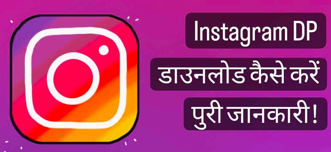 instagram ki DP kaise download kare, इंस्टाग्राम की डीपी कैसे डाउनलोड करें, Instagram ki DP kaise dekhe, इंस्टाग्राम पर किसी की डीपी कैसे डाउनलोड करें, How To download Instagram DP in hindi 