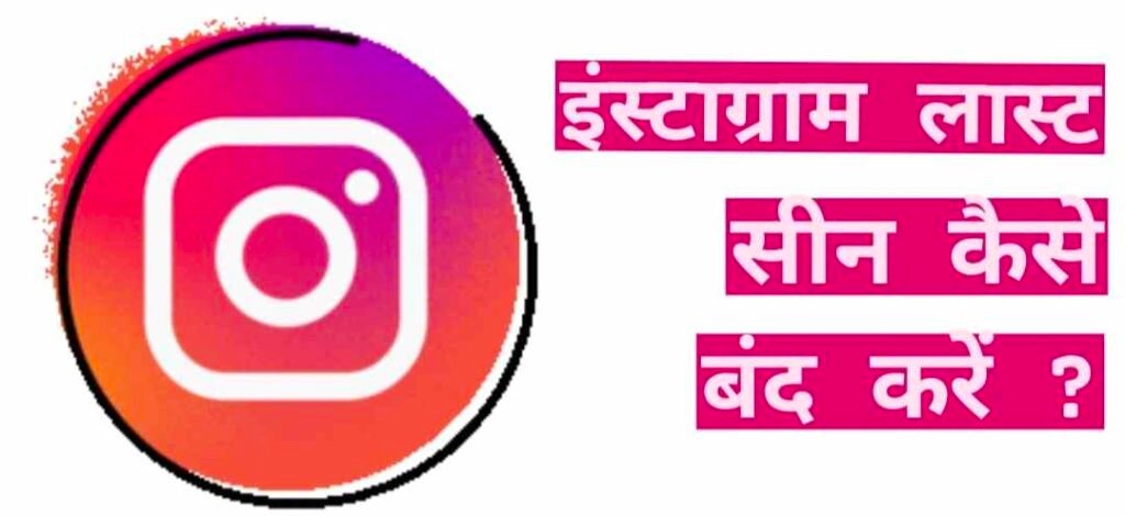 instagram last seen kaise band kare, इंस्टाग्राम लास्ट सीन कैसे बंद करें, instagram last seen kaise Chupaye, इंस्टाग्राम लास्ट सीन कैसे छुपाए, How To Hide Instagram Last Seen in hindi 