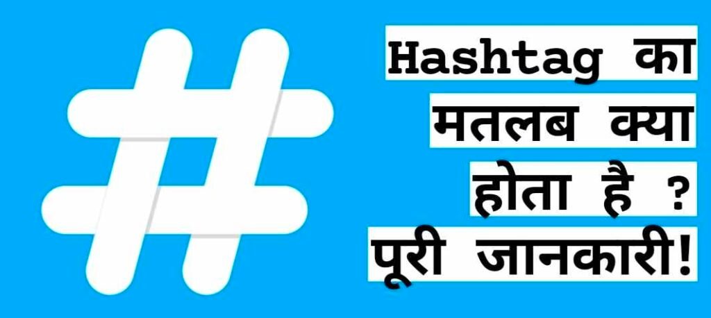 हैशटैग का मतलब क्या होता है, Hashtag Meaning In Hindi, हैशटैग क्या होता है, Popular hashtags in hindi, Hashtag का उपयोग, Hashtag Kya Hota hai