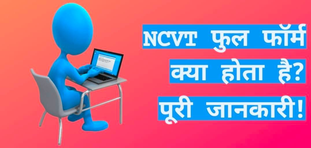 एनसीवीटी का फुल फॉर्म क्या है, NCVT Full form in Hindi, NCVT Meaning In Hindi, एनसीवीटी क्या होता है, NCVT Ka Full form क्या है, NCVT का मतलब क्या है