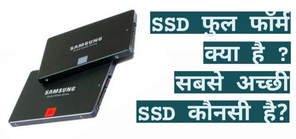 SSD Full form In Hindi, एसएसडी का फुल फॉर्म क्या है, SSD Kya Hai, SSD Full Form In Computer, एसएसडी और एचडीडी में अंतर, What is SSD in hindi, एसएसडी के प्रकार, SSD ka Full form