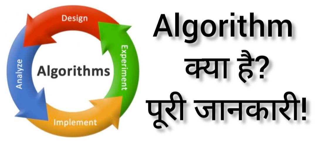Algorithm kya hai, एल्गोरिथम क्या है, Algorithm in hindi, एल्गोरिदम का मतलब क्या है, What is Algorithm in hindi, एल्गोरिथम की विशेषताएं, What is Algorithm in Computer, एल्गोरिथम के फायदे
