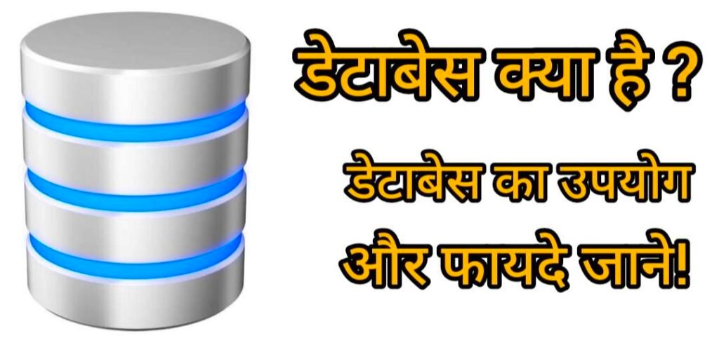 Database Kya Hota hai, डेटाबेस क्या होता है, Database In Hindi, डेटाबेस क्या है, What is Database In Hindi, डेटाबेस सॉफ्टवेयर क्या है, Relational Database kya hai, डेटाबेस का उपयोग, History Of Database In Hindi 