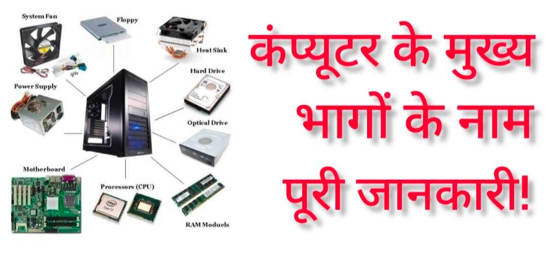 Parts Of Computer In Hindi, कंप्यूटर के मुख्य भाग, Computer Parts Name In Hindi, कंप्यूटर के घटक, Computer ke Parts in hindi, कंप्यूटर के पार्ट्स के नाम, 10 Computer Parts Name In Hindi